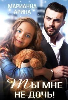 Арина Марианна Ты мне не дочь (2023)