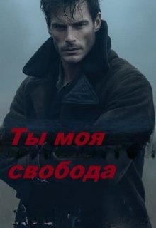 Гордиенко Екатерина Ты моя свобода (2024)