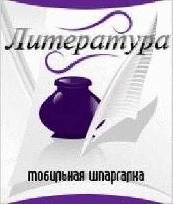 Shpora Literatura Part2