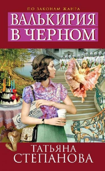 Татьяна Степанова. Валькирия в черном