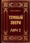 Temnyj JEveri. Lich-3