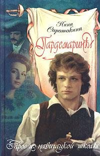Нина Соротокина - Гардемарины вперёд (книга 1)