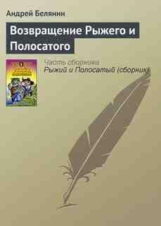 Возвращение Рыжего и Полосатого