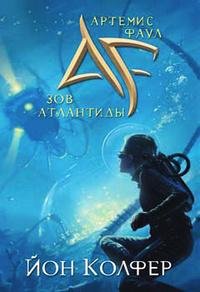 Зов Атлантиды