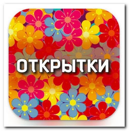 Открытки v13.0.27 AdFree