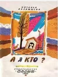 А я кто