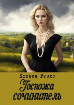 Gospozha sochinitiel' - Ksieniia Riezko