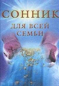 Данилова Е.-Сонник для всей семьи