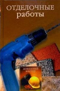 Otdelochnyie rabotyi
