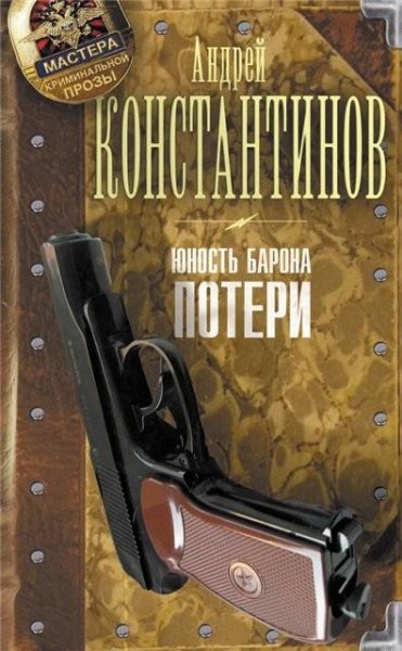 Константинов. Юность Барона. Потери 2015