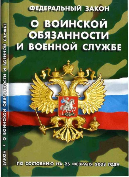 ФЗ о Воинской обязанности и Военной службе