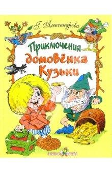 Домовенок Кузька