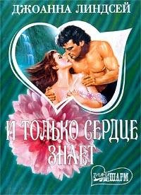 lindsei dzhoanna i tolko serdce znaet to