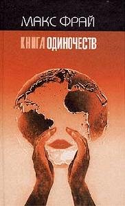 Kniga Odinochestv
