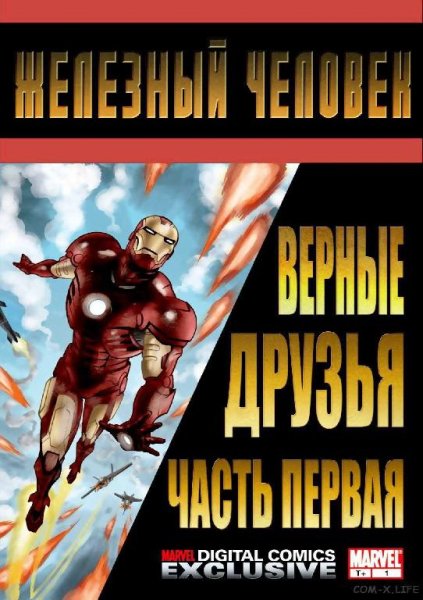 Железный человек. Верные друзья 001