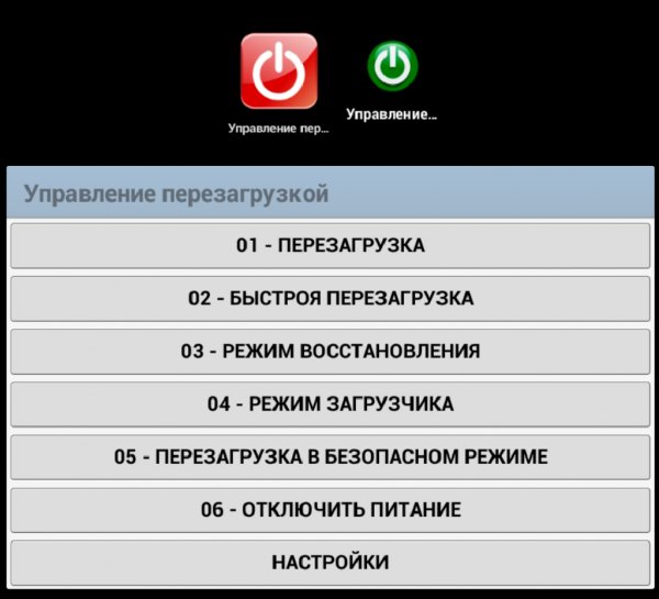 Управление перезагрузкой 2.0