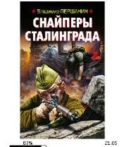 В.Першанин-Снайперы Сталинграда bid15103