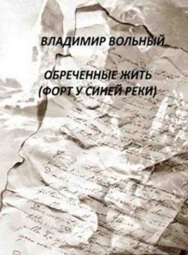 Обреченные жить (Форт у Синей реки)