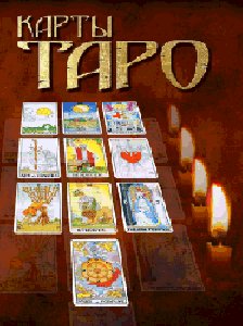 Карты Таро RU SЕ НОКИА 128x160