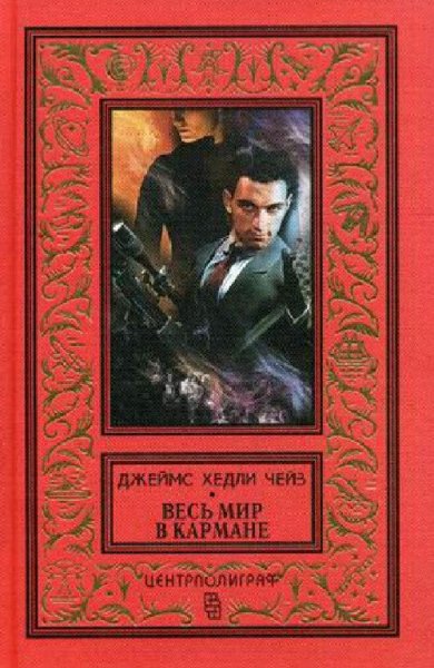 Джеймс Хедли Чейз. Весь мир в кармане