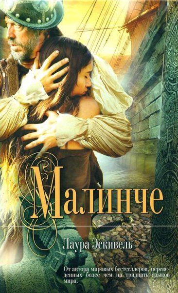 Лаура Эскивель - Малинче (fb2)