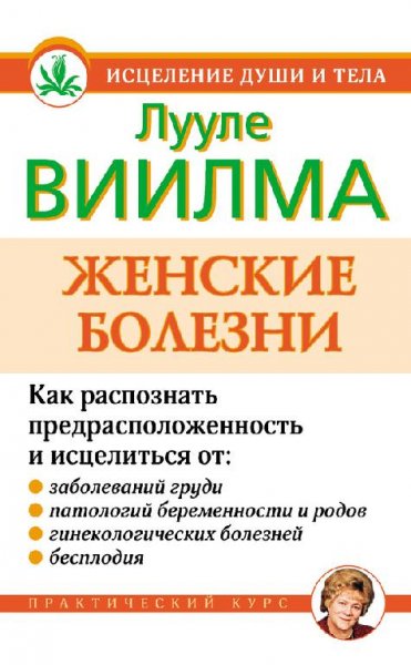 Виилма Лууле. Женские болезни
