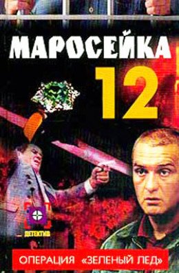 Маросейка,12- Операция Зеленый лед
