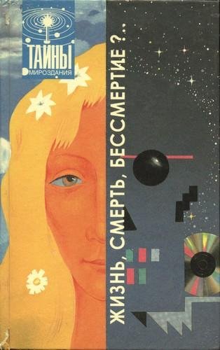 Жизнь, смерть, бессмертие... (Тайны мироздания)