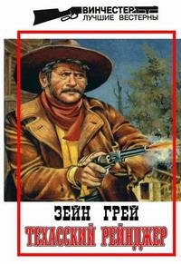 Грей - Техасский рейнджер (fb2)
