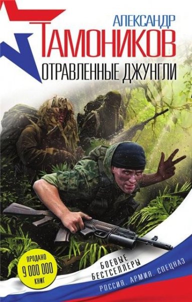Тамоников. Отравленные джунгли