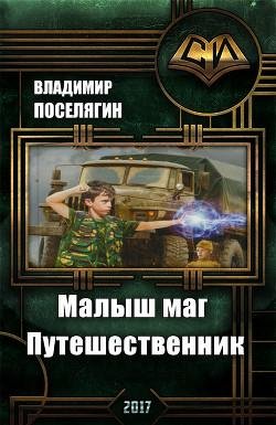 Путешественник. Малыш маг 3