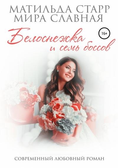 Белоснежка и семь боссов 21