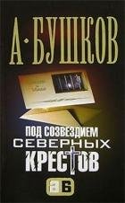 Бушков 04 Под созвездием северных Кресто