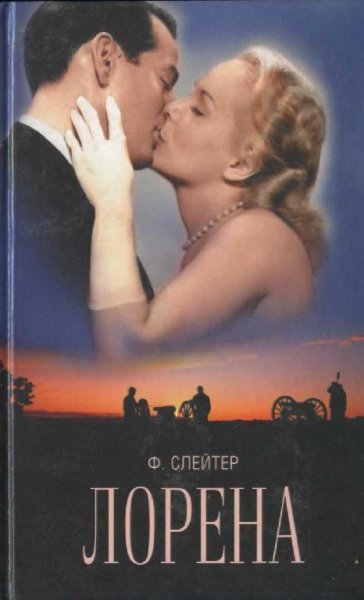 ФРЭНК СЛЕЙТЕР - ЛОРЕНА
