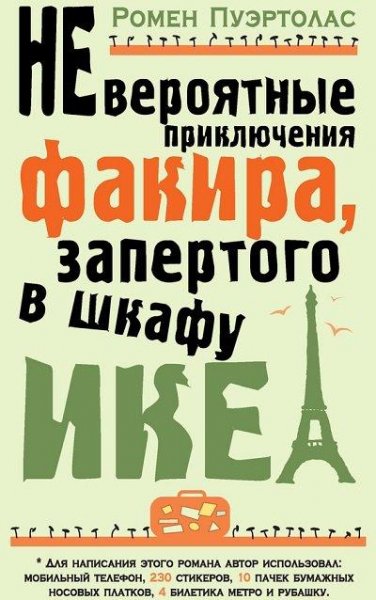 Ромен Пуэртолас - Невероятные приключения факи