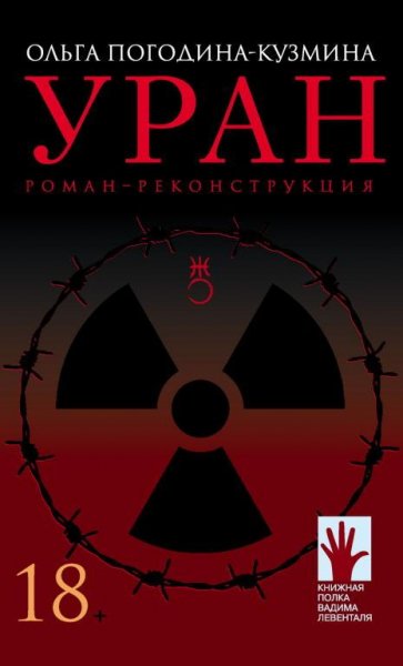 Ольга Погодина-Кузмина. Уран. Роман-реконструкция