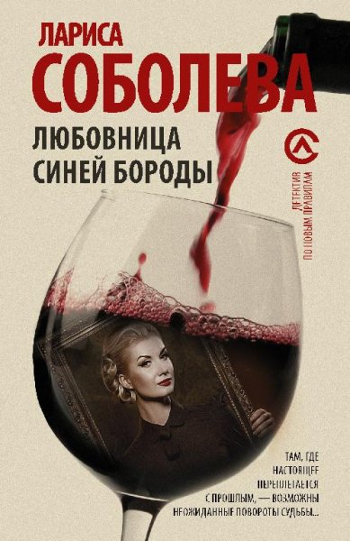 Соболева-Любовница СинейБороды