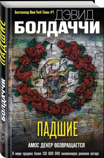 Дэвид Балдаччи Падшие
