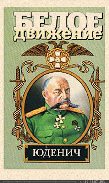А.Шишов-Генерал Юденич