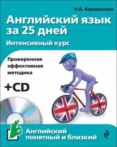 Караванова - Английский язык за 25 дней. Интен