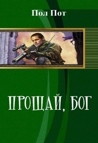 Прощай Бог
