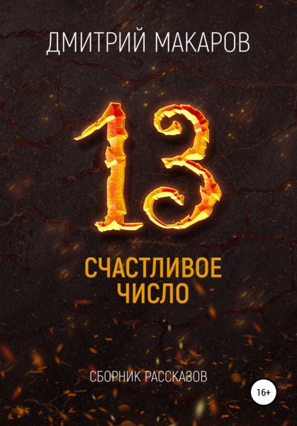 Макаров. Счастливое число