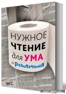 Нужное чтение для ума и развлечения