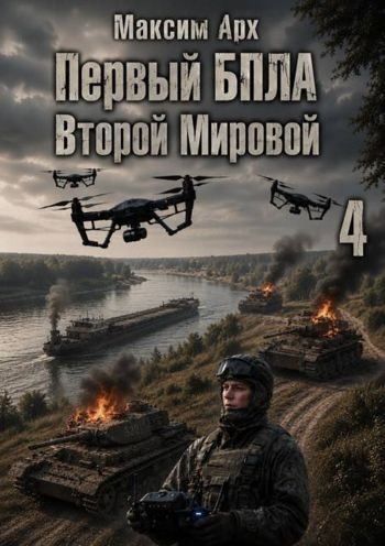 Максим Арх Первый БПЛА Второй Мировой - 4