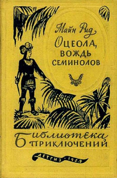 Майн Рид-Оцеола, вождь семинолов