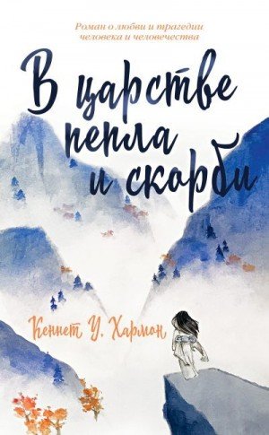 Хармон Кеннет В царстве пепла и скорби (2025)