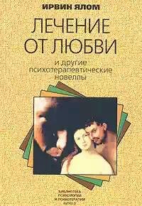 Yalom Lechenie-ot-lyubvi-i-drugie-psihot