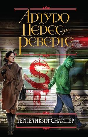 Перес-Реверте Артуро. Терпеливый снайпер