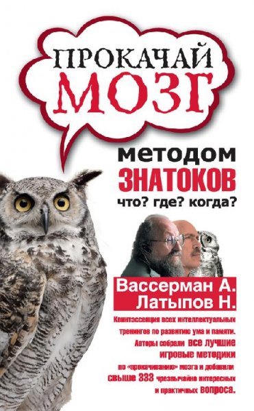 Прокачай мозг методом знатоков Что?Где?Когда