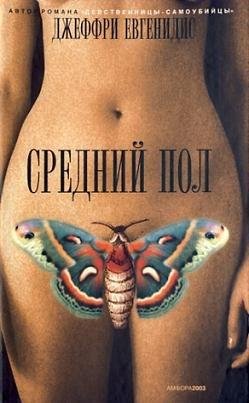Джеффри Евгенидис Средний пол